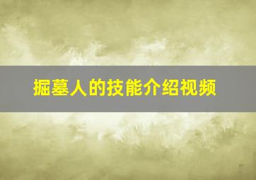 掘墓人的技能介绍视频