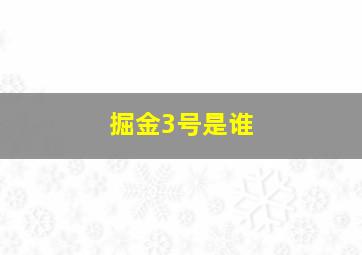 掘金3号是谁