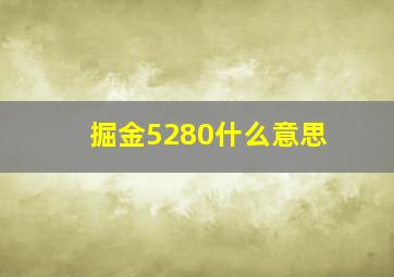 掘金5280什么意思