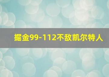 掘金99-112不敌凯尔特人