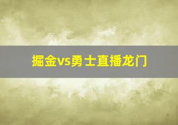 掘金vs勇士直播龙门