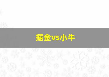 掘金vs小牛