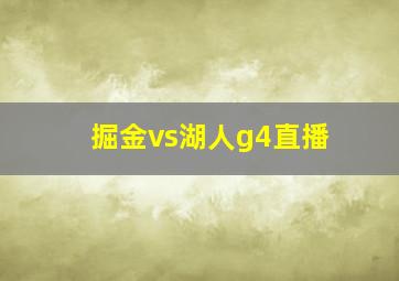 掘金vs湖人g4直播