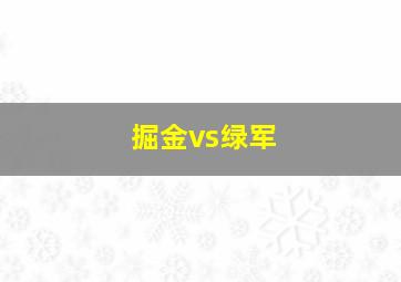 掘金vs绿军