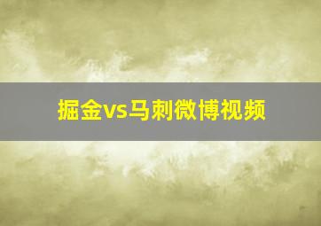 掘金vs马刺微博视频