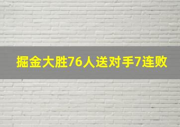 掘金大胜76人送对手7连败