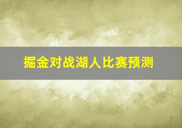 掘金对战湖人比赛预测