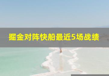 掘金对阵快船最近5场战绩