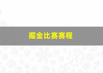 掘金比赛赛程