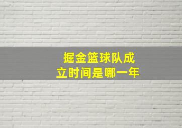 掘金篮球队成立时间是哪一年