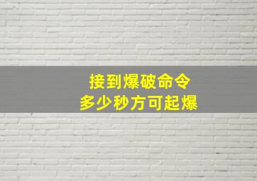 接到爆破命令多少秒方可起爆