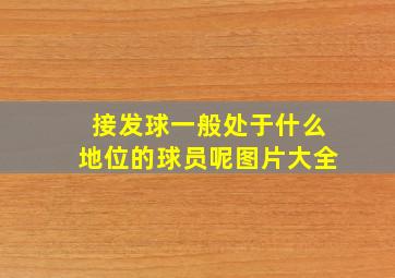 接发球一般处于什么地位的球员呢图片大全