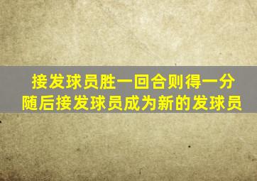 接发球员胜一回合则得一分随后接发球员成为新的发球员