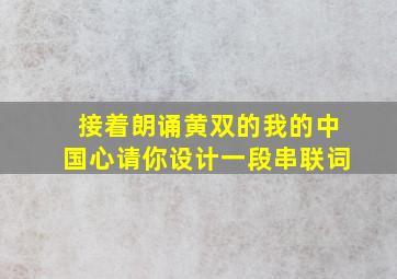 接着朗诵黄双的我的中国心请你设计一段串联词