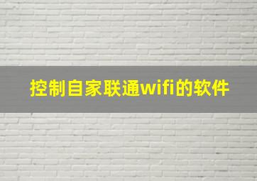 控制自家联通wifi的软件