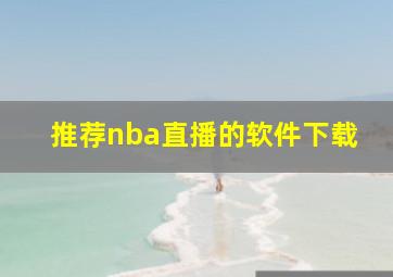 推荐nba直播的软件下载