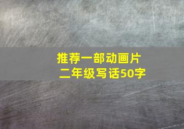 推荐一部动画片二年级写话50字