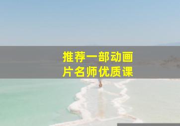 推荐一部动画片名师优质课