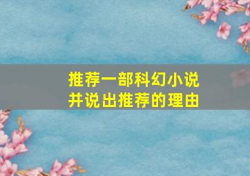 推荐一部科幻小说并说出推荐的理由