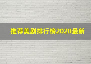 推荐美剧排行榜2020最新