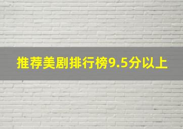 推荐美剧排行榜9.5分以上