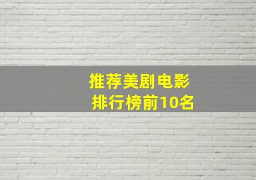 推荐美剧电影排行榜前10名