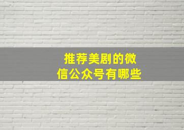 推荐美剧的微信公众号有哪些