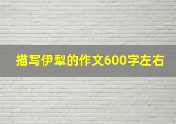 描写伊犁的作文600字左右