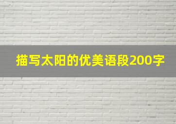 描写太阳的优美语段200字