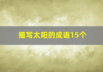 描写太阳的成语15个