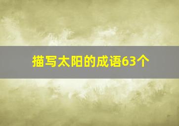 描写太阳的成语63个