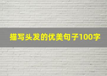 描写头发的优美句子100字