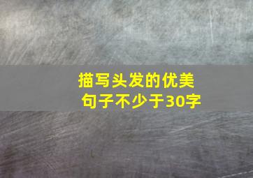 描写头发的优美句子不少于30字