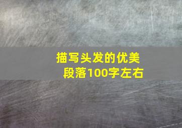 描写头发的优美段落100字左右