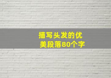 描写头发的优美段落80个字