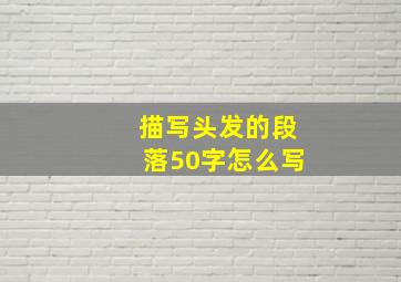 描写头发的段落50字怎么写