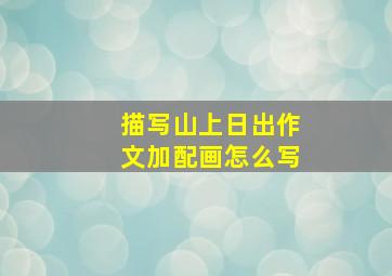 描写山上日出作文加配画怎么写