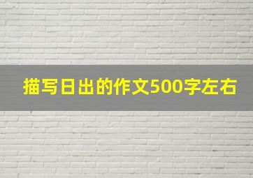 描写日出的作文500字左右