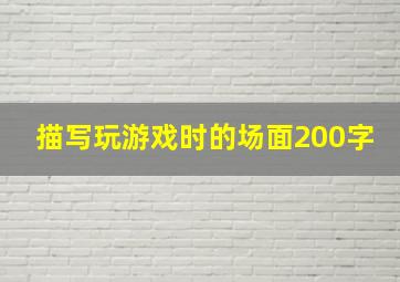 描写玩游戏时的场面200字