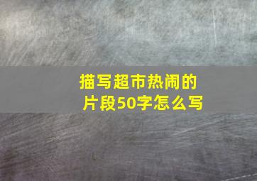 描写超市热闹的片段50字怎么写