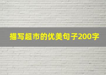 描写超市的优美句子200字