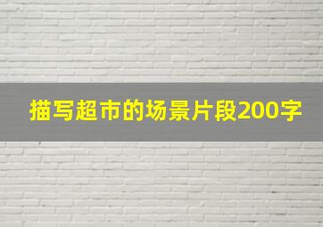 描写超市的场景片段200字