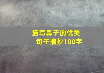 描写鼻子的优美句子摘抄100字