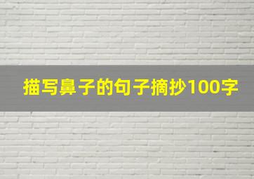 描写鼻子的句子摘抄100字