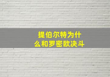 提伯尔特为什么和罗密欧决斗