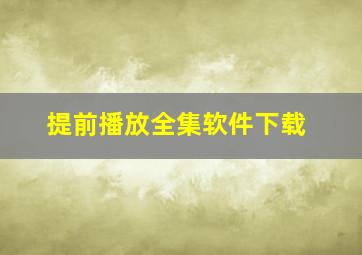 提前播放全集软件下载