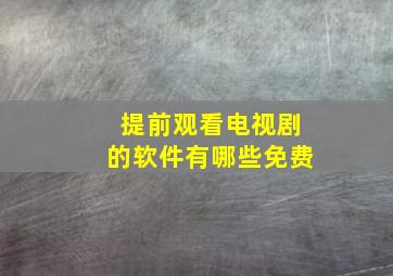 提前观看电视剧的软件有哪些免费