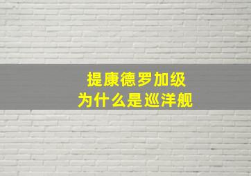 提康德罗加级为什么是巡洋舰