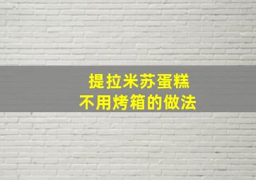 提拉米苏蛋糕不用烤箱的做法