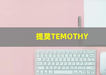 提莫TEMOTHY